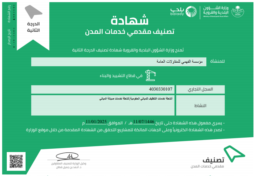 شهادة تصنيف مؤسسة الفهمي للمقاولات العامة - تصنيف مقدمي خدمات المدن